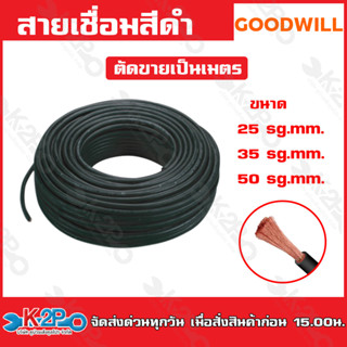 สายเชื่อมยางสีดำ GOODWILLสายเชื่อมยาง สายแบบ3ชั้น นำทองแดงแท้ วัสดุตัวนำทองแดง (ตัดขายเป็นเมตร)