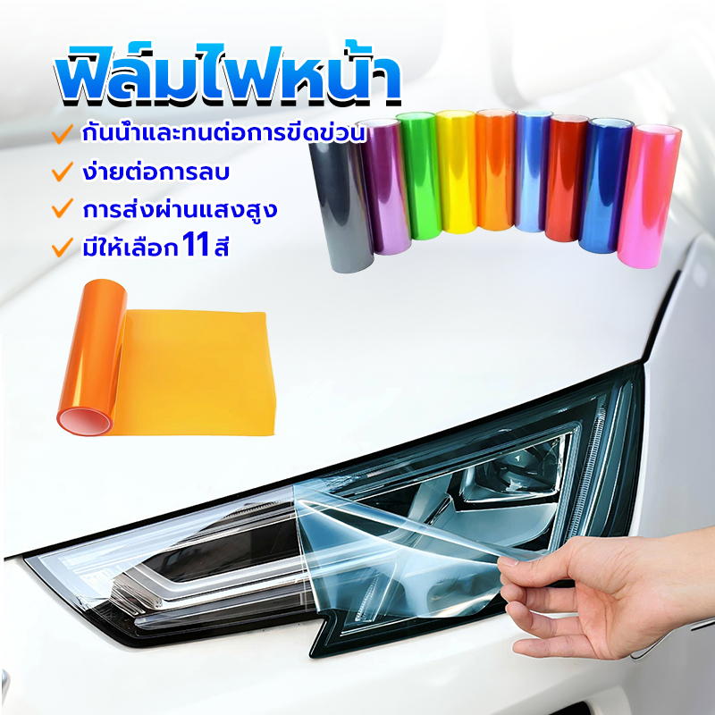 ฟิล์มไฟหน้า ฟิล์มไฟหน้ารถยนต์ กันรอย ลบรอยฝ้า  ติดตั้งง่ายทำได้ด้วยตนเอง  ยืนยันราคาถูกที่สุด ขนาด 30 x 100 ซม