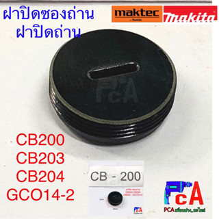 ฝาปิดซองถ่าน CB-200 ,CB203 ,CB204 ,GCO14-2,   MAKITA -MAKTEC ,มากีต้า -มาคเท็ค และ ไฟเบอร์ บ๊อชBOSCH GCO14-2