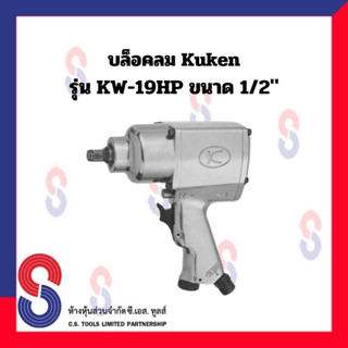 บล็อกลม Kuken รุ่น KW-19HP ขนาด 4 หุน 1/2” ระบบ Twin Hammer บล็อคลม บล็อก