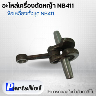 อะไหล่เครื่องตัดหญ้า NB411 ข้อเหวี่ยงทั้งชุด NB411 สามารถออกใบกำกับภาษีได้