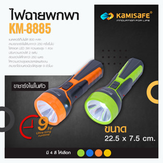 machine_shop88 ไฟฉาย KAMISAFE รุ่น KM-8885 ชาร์จไฟบ้าน LED 1 ดวง ราคาถูก ไฟฉายแรงสูง ไฟฉายเดินป่า ไฟฉายพกพา