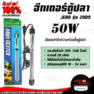 ฮีทเตอร์​ตู้ปลา เครื่องควบคุม​อุณหภูมิ​น้ำ JEBO รุ่น 2009 มีขนาด 50W ฮีตเตอร์ทำความร้อนในตู้ปลา JEBO รุ่น 2009 มีขนาด 50