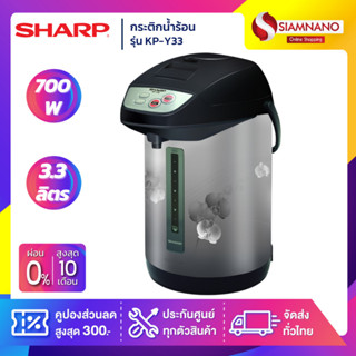 กระติกน้ำร้อน Sharp รุ่น KP-Y33 ความจุ 3.3 ลิตร (รับประกันสินค้า 3 ปี)