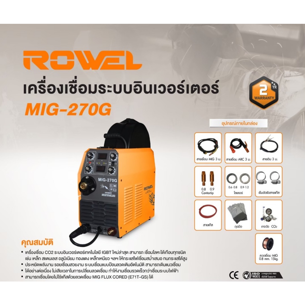 ROWEL เครื่องเชื่อม CO2 รุ่น MIG-270G  220V./ 200 แอมป์ ตู้เชื่อม เครื่องเชื่อม ระบบอินเวอร์เตอร์