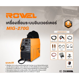 ROWEL เครื่องเชื่อม CO2 รุ่น MIG-270G  220V./ 200 แอมป์ ตู้เชื่อม เครื่องเชื่อม ระบบอินเวอร์เตอร์