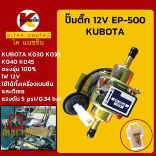 ปั๊มติ๊ก 12V EP-500 คูโบต้า KUBOTA K030/035/040/045 ปั๊มเชื้อเพลิง อะไหล่-ชุดซ่อม แมคโค รถขุด รถตัก