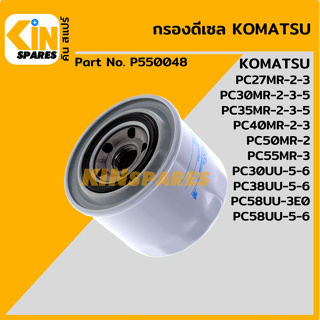 กรองน้ำมัน กรองดีเซล โคมัตสุ KOMATSU PC27/30/35/40/50/55MR-2-3-5/38/58UU-5-6 [P550048] อะไหล่KSอุปกรณ์รถขุด