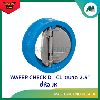 เวเฟอร์ เช็ควาล์ว ( Wafer Check Valve ) ขนาด 2.5 นิ้ว ยี่ห้อ JK