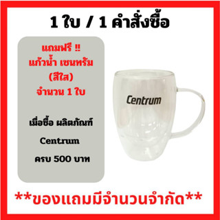 สินค้าฟรี!! (ห้ามกดซื้อ) เมื่อซื้อสินค้า Centrum ขนาดใดก็ได้ ครบ 500 บาท รับฟรี แก้วน้ำ สองชั้น เซนทรัม 2022 (มีหู) (1ใบ/1คำสั่งซื้อ) P-5872