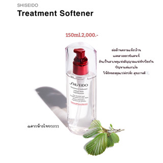 Shiseido Treatment softener Enriched 150ml.โลชั่นฟื้นฟูปรับสภาพผิวเรียบเนียนชุ่มชื่น ป้ายไทย💯