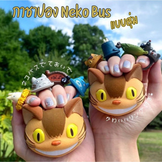 🌈พร้อมส่งแบบสุ่ม 🌈กาชาปองเนโกะบัส (รถบัสแมว) จากเรื่อง My Neighbor Totoro Gachapon Neko Bus จาก Studio Ghibli | WB Toys