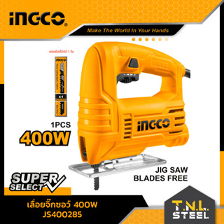 เลื่อยจิ๊กซอว์ 400W (แถมใบเลื่อยจิ๊กซอว์ ตัดไม้ 1 ใบ) รุ่น JS400285 INGCO ประกัน 2 ปี*