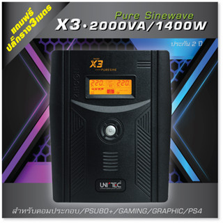 UPS Pure Sinewave 2000VA/1400W NEW-X3  [แถมฟรีปลั๊กราง] ยูพีเอสสำหรับเกมมิ่ง/PSU80+ /PS4/ประกัน 2 ปี ONSITE SERVICE