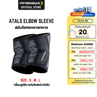 FITTERGEAR Atals Elbow Sleeve สนับข้อศอกลายทหาร สายรัดข้อศอก ป้องกันการบาดเจ็บ