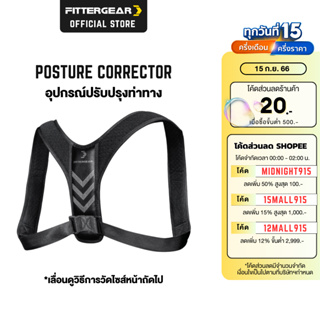 FITTERGEAR POSTURE CORRECTOR อุปกรณ์ปรับปรุงท่าทาง แก้ไขอาการหลังค่อม ป้องกันการปวดหลัง คอ และไหล่