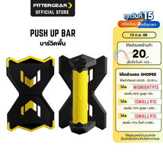 FITTERGEAR PUSH UP BAR บาร์วิดพื้น ที่ดันพื้น อุปกรณ์วิดพื้น ช่วยบริหารกล้ามเนื้อ (1คู่)