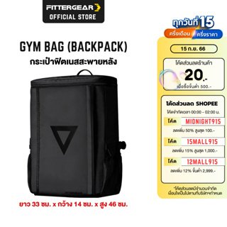 FITTERGEAR GYM BAG (BACKPACK) กระเป๋าเป้สะพายหลัง ความจุใหญ่ แยกส่วนแห้ง-เปียก มีช่องลับใส่ของมีค่า