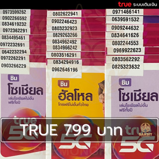 ซิมเติมเงิน เครือข่าย True Move799 (Set7) ยังไม่ลงทะเบียน