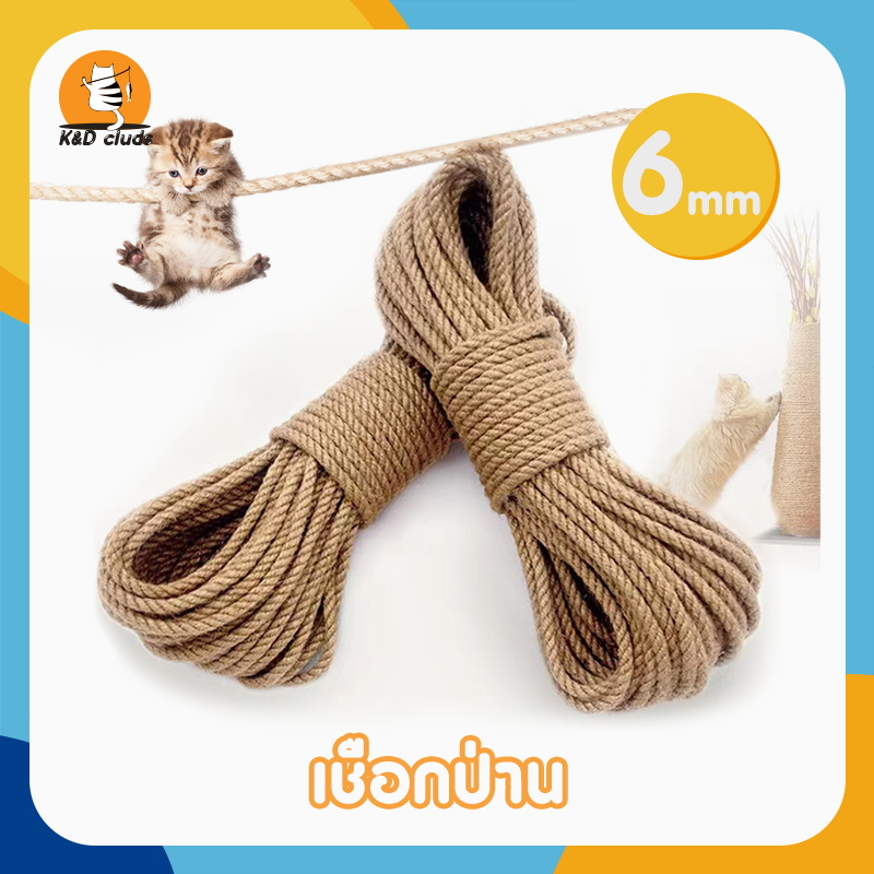 เชือกมะนิลา เชือกแมว 6มิล เชือกตกแต่งเชือกแมวข่วนราคาต่อชือก DIY