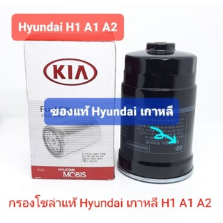 กรองโซล่า กรองเชื้อเพลิงของแท้ Hyundai H1 A1 และ A2