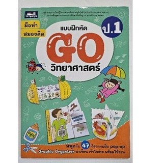 แบบฝึกหัด Go วิทยาศาสตร์ ป.1 ธารปัญญา