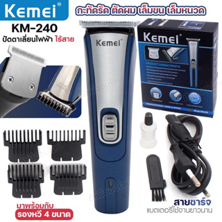 แบตตาเลี่ยน ไร้สาย KEMEI Km-240 ตัดผม โกนผม เล็มหนวดเครา ใบมีดอัลลอยด์ไททาเนี่ยม รองหวี 4 ขนาด