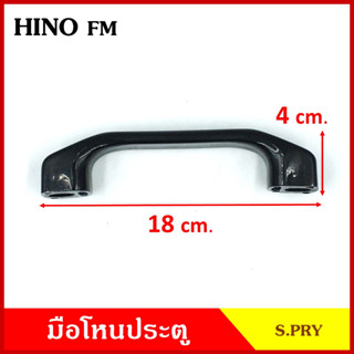 S.PRY มือโหน ใต้กระจก รถยนต์ HINO FM ฮีโน่ รถบรรทุก มือจับ มือโหนหลังคา มือโหนรถยนต์ A63