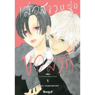 หนังสืแการ์ตูน เมื่อสาวหล่อขอมีรัก ( แยกเล่ม 1 - ล่าสุด )