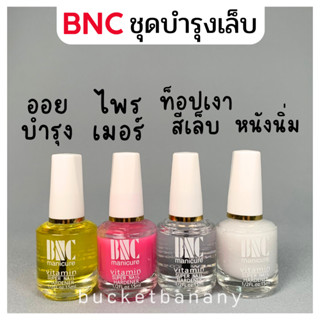 BNC น้ำยาทำเล็บ 👛 ออยบำรุง ไพรเมอร์ ท็อปเงา หนังนิ่ม 15 ml. พร้อมส่ง