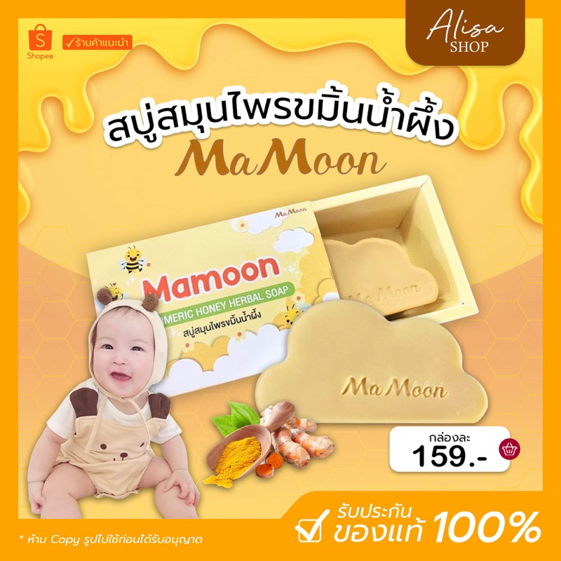 (พร้อมส่ง +ของแท้) สบู่สมุนไพรมามูนขมิ้นน้ำผึ้ง Mamoon ลดผดผื่น ฝื่นคัน สบู่อาบน้ำเด็ก สบู่ออแกนิค
