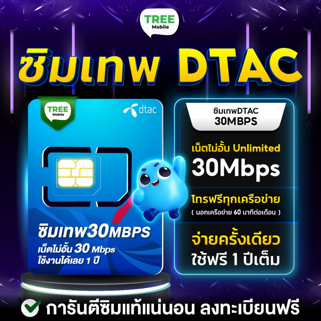 ✅ ซิมเทพดีแทค เน็ตไม่อั้น 30Mbps ไม่ลดสปีด ซิมเทพดีแทค ซิม simเทพ ซิมเทพdtac ซิมรายปี ซิมเน็ตรายปี ซ