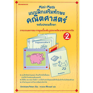 หนังสือMini-Math แบบฝึกเสริมทักษะคณิตศาสตร์ ล.2