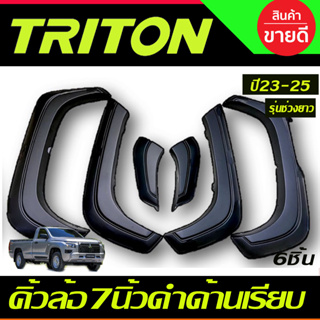 คิ้วล้อ 7นิ้ว สีดำด้าน เรียบ 6ชิ้น รุ่นตอนเดียว ช่วงยาว TRITON 2023 2024 2025 (R)