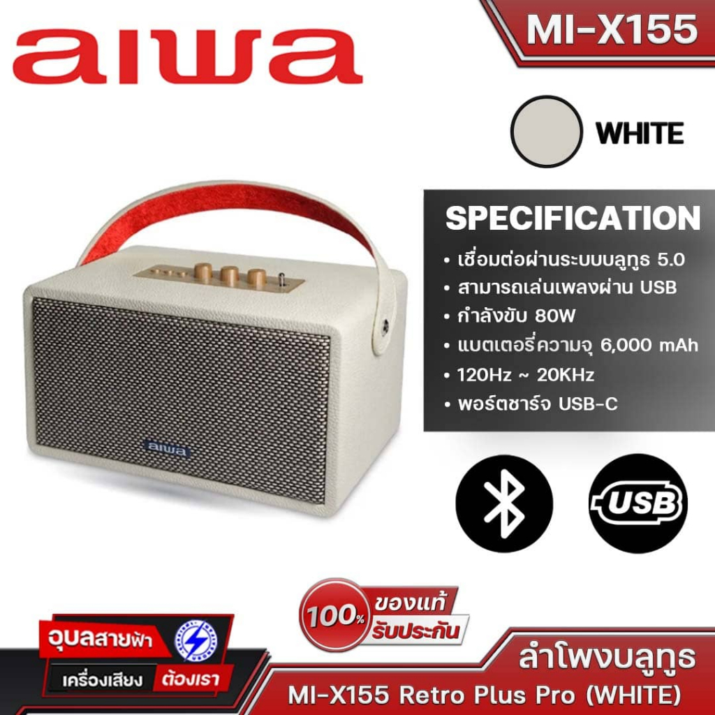 AIWA MI-X155 Retro Plus PRO ลำโพงบลูทูธ Bluetooth 5.0 TWS Portable Speaker มี DSP Super Bass ทำให้เสียงดี Aux Usb Type-C