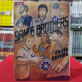 สองสิงห์อวกาศ SPACE BROTHERS สเปซบราเธอร์ส เล่มที่ 41 หนังสือการ์ตูน มังงะ มือหนึ่ง 6/9/66