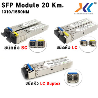 SFP Module Single Mode 1310/1550nm 20KM (WDM-BIDI) ความเร็ว 1.25G/s ชนิดหัว SC / LC / LC Duplex