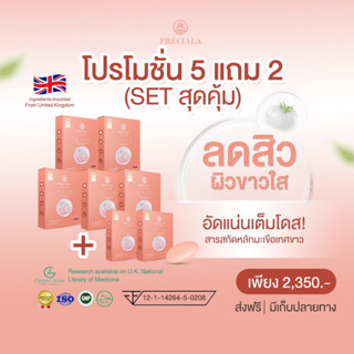 วิตามินลดสิว ผิวใส Preciala 5แถม2(ส่งฟรี NO CODE) มะเขือเทศขาวนำเข้าจากนักวิทย์ประเทศอังกฤษ เห็นผลจริง!!