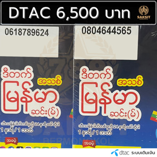 ซิมเติมเงิน เครือข่าย Dtac6,500 (Set1) ยังไม่ลงทะเบียน