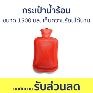 กระเป๋าน้ำร้อน ขนาด 1500 มล. เก็บความร้อนได้นาน - ถุงน้ำร้อนปะคบ