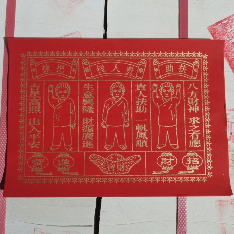 กระดาษไหว้เจ้า ขอให้มีคนอุปถัมภ์ 貴人錢