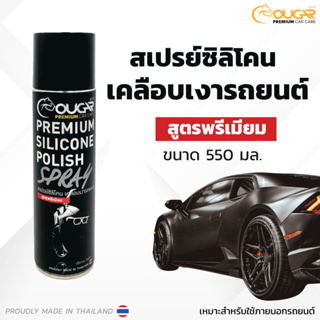 สเปรย์ซิลิโคนเคลือบเงารถยนต์  สูตรพรีเมี่ยม 550 ML  (PREMIUM SIKICONE SPARY)