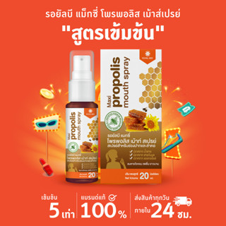 โพรโพลิส สเปรย์แก้เจ็บคอ สูตรเข้มข้น 5 เท่า Propoliz Mouth Spray 20ml.