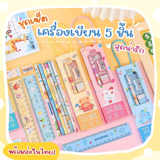 เซ็ตเครื่องเขียน 5 ชิ้น ชุดเครื่องเขียนลายการ์ตูนสุดน่ารัก 5 in 1 อุปกรณ์การเรียน ( พร้อมส่งในไทย!! )