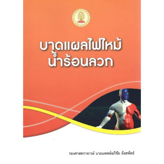 [หนังสือ] บาดแผลไฟไหม้ น้ำร้อนลวก ตำรา แพทย์ หมอ burn ผ่าตัด ศัลยกรรม ศัลยศาสตร์ surgery อายุรศาสตร์ internal medicine