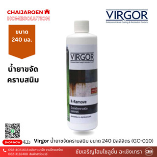 Virgor น้ำยาขจัดคราบสนิม 240 มิลลิลิตร GC-010 เวอร์เกอร์