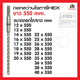 BOSCO ดอกสว่านโรตารี่ HEX ยาว550mm มีทุกขนาด ดอกสว่านเจาะกระแทกหกเหลี่ยม ออกแบบมาใช้กับงานก่ออิฐ เป็นเครื่องมือช่าง