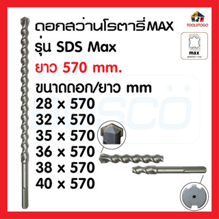 BOSCO ดอกสว่านโรตารี่ SDS MAX ยาว 570 มิล มีทุกขนาด เหมาะกับงานหนัก ใช้เป็นสว่านสำหรับ เจาะรู โลหะบาง เครื่องมือช่าง