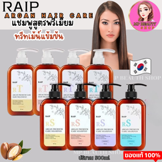 RAIP Argan Premium Shampoo/Treatment แชมพูและทรีทเม้นท์ สูตรผสานน้ำมันอาร์แกนจากโมร็อกโก ฟื้นฟูผมแห้งเสีย บำรุงผม 500ml