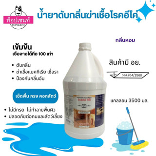 น้ำยาดับกลิ่นฆ่าเชื้อโรคท็อปเซนท์ อีโค่ 3.5 ล. สูตรเข้มข้น  TOPSCENT ECO DISINFECTANT  [vis] Benzalkonium chloride 5.0%